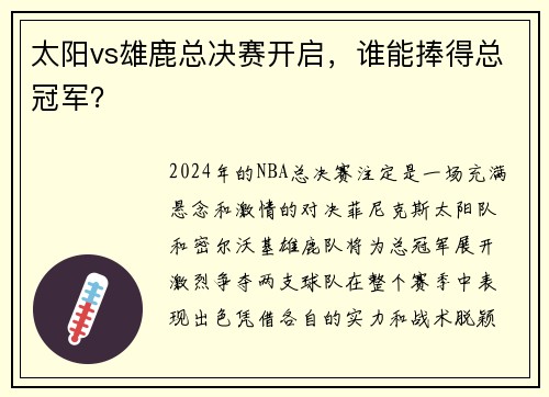 太阳vs雄鹿总决赛开启，谁能捧得总冠军？