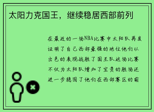 太阳力克国王，继续稳居西部前列