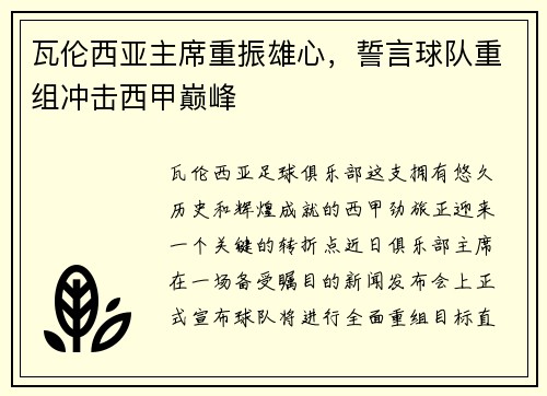 瓦伦西亚主席重振雄心，誓言球队重组冲击西甲巅峰