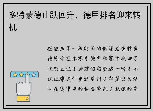 多特蒙德止跌回升，德甲排名迎来转机