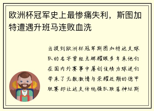 欧洲杯冠军史上最惨痛失利，斯图加特遭遇升班马连败血洗