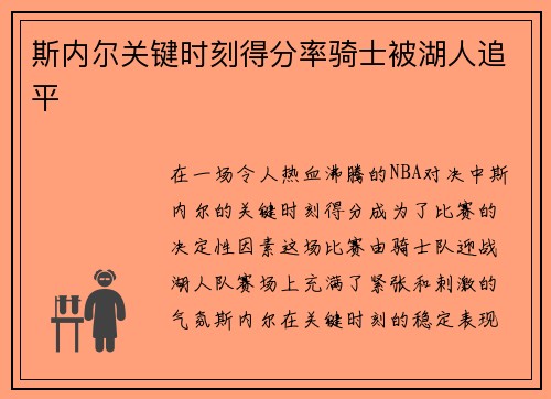 斯内尔关键时刻得分率骑士被湖人追平