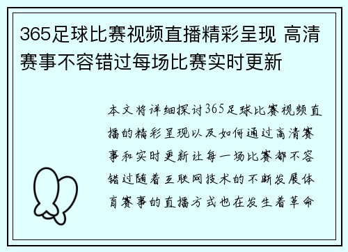 365足球比赛视频直播精彩呈现 高清赛事不容错过每场比赛实时更新