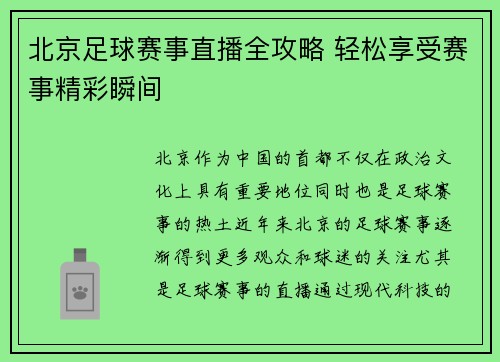 北京足球赛事直播全攻略 轻松享受赛事精彩瞬间