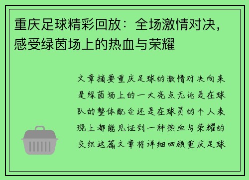 重庆足球精彩回放：全场激情对决，感受绿茵场上的热血与荣耀